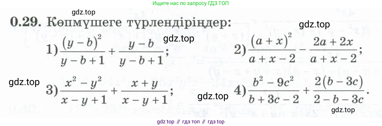 ГДЗ Алгебра, 8 класс Учебник, авторы: Шыныбеков Абдухали Насырович, Шыныбеков Данияр Абдухалиевич, Жумабаев Ринат Нурланович, издательство Атамұра, Алматы, 2018, страница 12, номер 0.29, Условие (кз)