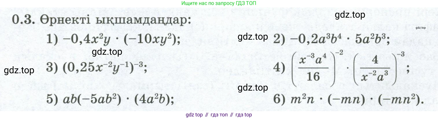 ГДЗ Алгебра, 8 класс Учебник, авторы: Шыныбеков Абдухали Насырович, Шыныбеков Данияр Абдухалиевич, Жумабаев Ринат Нурланович, издательство Атамұра, Алматы, 2018, страница 6, номер 0.3, Условие (кз)