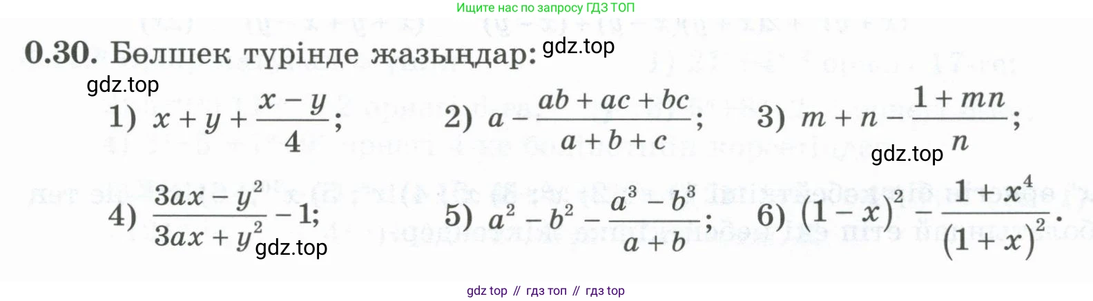 ГДЗ Алгебра, 8 класс Учебник, авторы: Шыныбеков Абдухали Насырович, Шыныбеков Данияр Абдухалиевич, Жумабаев Ринат Нурланович, издательство Атамұра, Алматы, 2018, страница 12, номер 0.30, Условие (кз)
