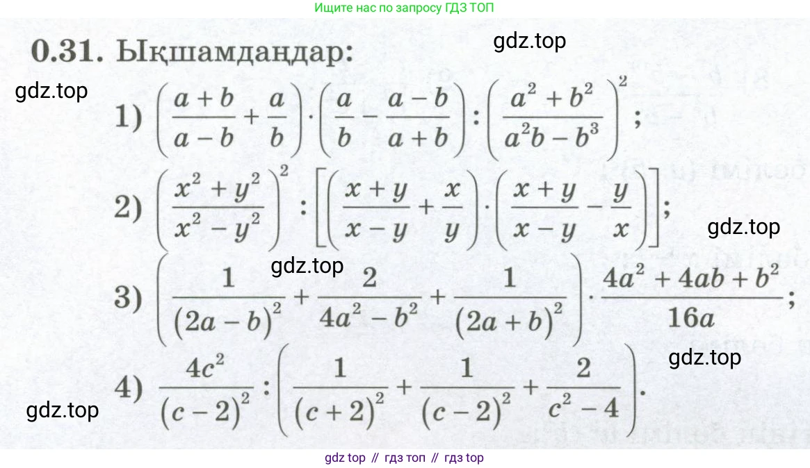 ГДЗ Алгебра, 8 класс Учебник, авторы: Шыныбеков Абдухали Насырович, Шыныбеков Данияр Абдухалиевич, Жумабаев Ринат Нурланович, издательство Атамұра, Алматы, 2018, страница 13, номер 0.31, Условие (кз)