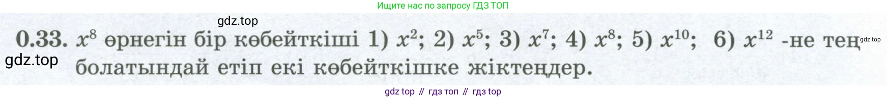 ГДЗ Алгебра, 8 класс Учебник, авторы: Шыныбеков Абдухали Насырович, Шыныбеков Данияр Абдухалиевич, Жумабаев Ринат Нурланович, издательство Атамұра, Алматы, 2018, страница 14, номер 0.33, Условие (кз)