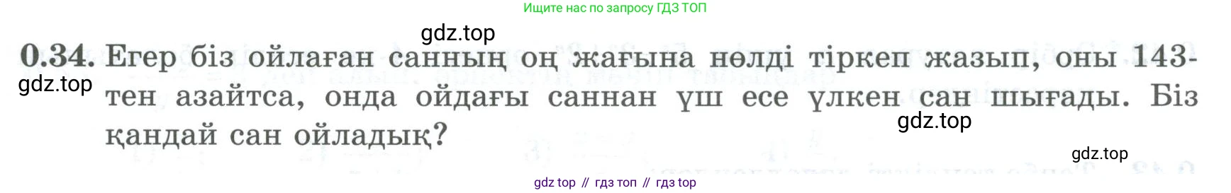 ГДЗ Алгебра, 8 класс Учебник, авторы: Шыныбеков Абдухали Насырович, Шыныбеков Данияр Абдухалиевич, Жумабаев Ринат Нурланович, издательство Атамұра, Алматы, 2018, страница 14, номер 0.34, Условие (кз)