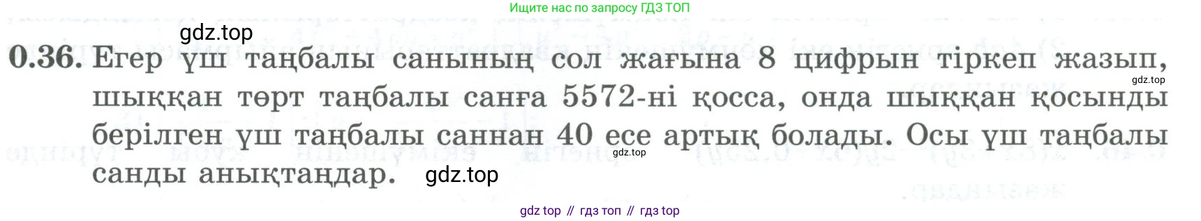 ГДЗ Алгебра, 8 класс Учебник, авторы: Шыныбеков Абдухали Насырович, Шыныбеков Данияр Абдухалиевич, Жумабаев Ринат Нурланович, издательство Атамұра, Алматы, 2018, страница 14, номер 0.36, Условие (кз)