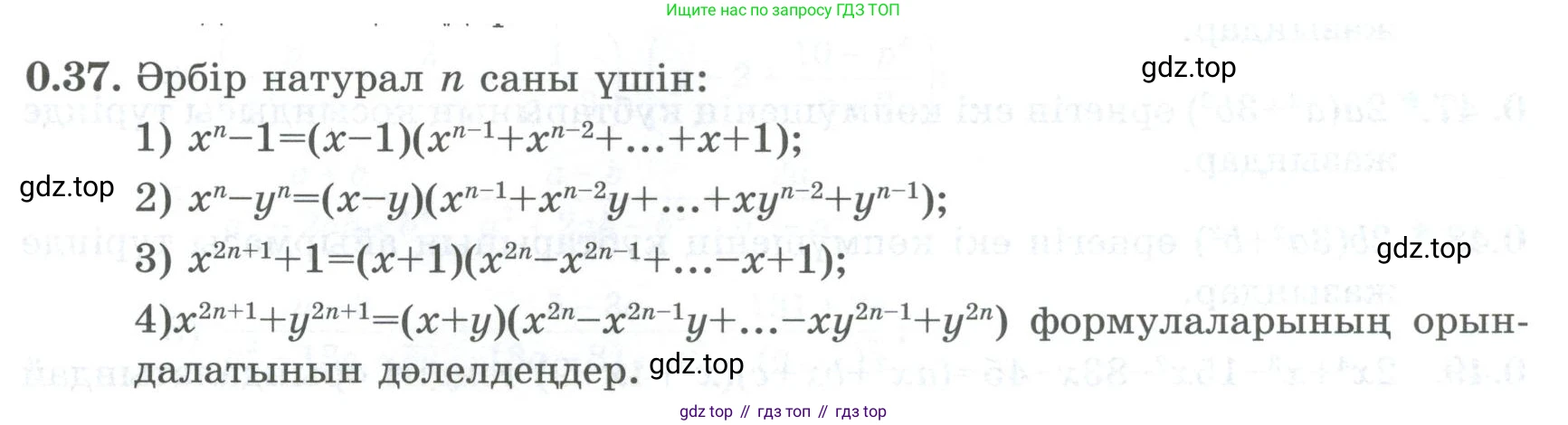 ГДЗ Алгебра, 8 класс Учебник, авторы: Шыныбеков Абдухали Насырович, Шыныбеков Данияр Абдухалиевич, Жумабаев Ринат Нурланович, издательство Атамұра, Алматы, 2018, страница 14, номер 0.37, Условие (кз)