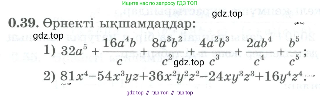 ГДЗ Алгебра, 8 класс Учебник, авторы: Шыныбеков Абдухали Насырович, Шыныбеков Данияр Абдухалиевич, Жумабаев Ринат Нурланович, издательство Атамұра, Алматы, 2018, страница 14, номер 0.39, Условие (кз)