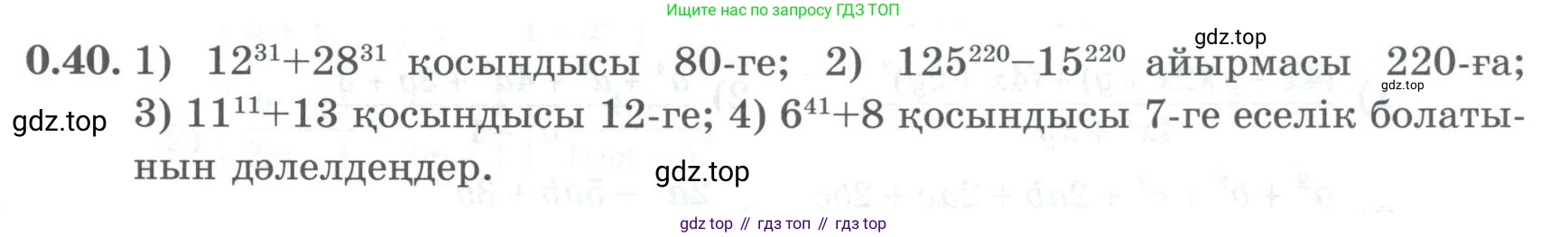 ГДЗ Алгебра, 8 класс Учебник, авторы: Шыныбеков Абдухали Насырович, Шыныбеков Данияр Абдухалиевич, Жумабаев Ринат Нурланович, издательство Атамұра, Алматы, 2018, страница 14, номер 0.40, Условие (кз)