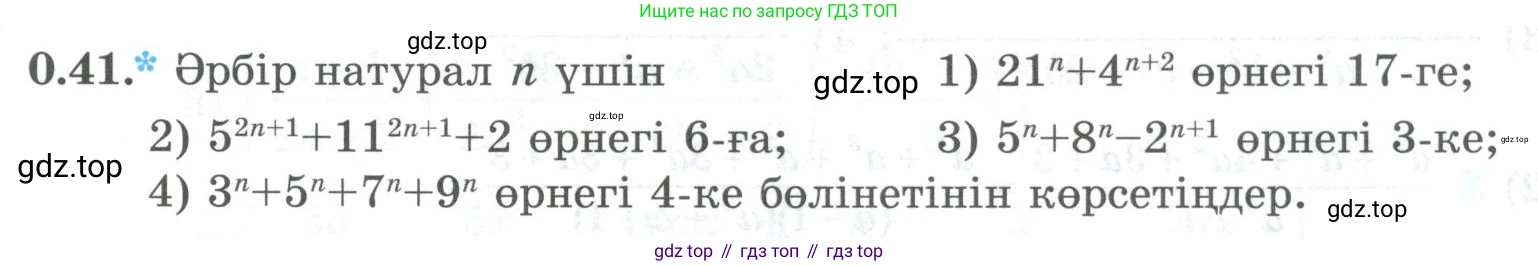 ГДЗ Алгебра, 8 класс Учебник, авторы: Шыныбеков Абдухали Насырович, Шыныбеков Данияр Абдухалиевич, Жумабаев Ринат Нурланович, издательство Атамұра, Алматы, 2018, страница 15, номер 0.41, Условие (кз)