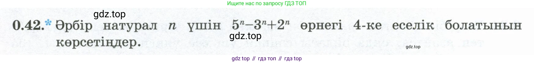 ГДЗ Алгебра, 8 класс Учебник, авторы: Шыныбеков Абдухали Насырович, Шыныбеков Данияр Абдухалиевич, Жумабаев Ринат Нурланович, издательство Атамұра, Алматы, 2018, страница 15, номер 0.42, Условие (кз)