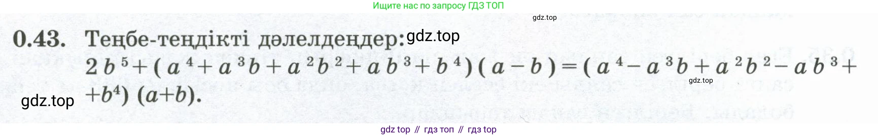 ГДЗ Алгебра, 8 класс Учебник, авторы: Шыныбеков Абдухали Насырович, Шыныбеков Данияр Абдухалиевич, Жумабаев Ринат Нурланович, издательство Атамұра, Алматы, 2018, страница 15, номер 0.43, Условие (кз)