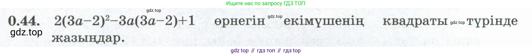 ГДЗ Алгебра, 8 класс Учебник, авторы: Шыныбеков Абдухали Насырович, Шыныбеков Данияр Абдухалиевич, Жумабаев Ринат Нурланович, издательство Атамұра, Алматы, 2018, страница 15, номер 0.44, Условие (кз)