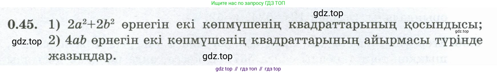 ГДЗ Алгебра, 8 класс Учебник, авторы: Шыныбеков Абдухали Насырович, Шыныбеков Данияр Абдухалиевич, Жумабаев Ринат Нурланович, издательство Атамұра, Алматы, 2018, страница 15, номер 0.45, Условие (кз)