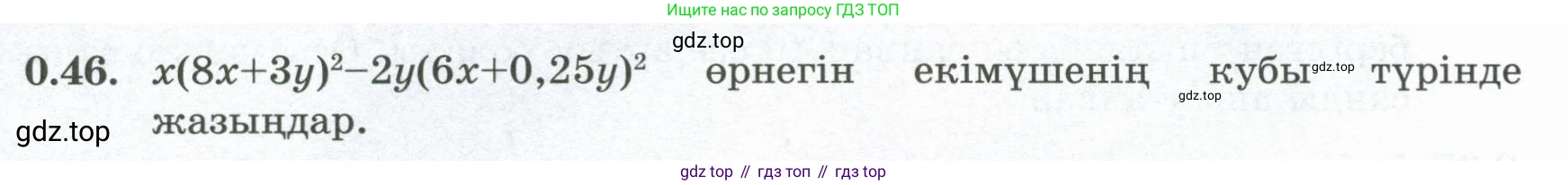 ГДЗ Алгебра, 8 класс Учебник, авторы: Шыныбеков Абдухали Насырович, Шыныбеков Данияр Абдухалиевич, Жумабаев Ринат Нурланович, издательство Атамұра, Алматы, 2018, страница 15, номер 0.46, Условие (кз)