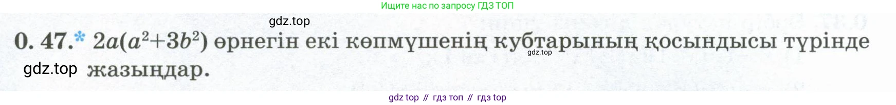 ГДЗ Алгебра, 8 класс Учебник, авторы: Шыныбеков Абдухали Насырович, Шыныбеков Данияр Абдухалиевич, Жумабаев Ринат Нурланович, издательство Атамұра, Алматы, 2018, страница 15, номер 0.47, Условие (кз)