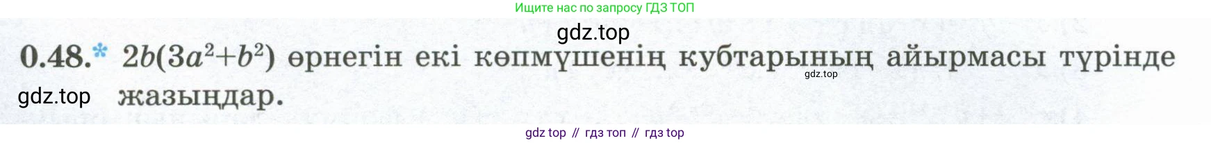 ГДЗ Алгебра, 8 класс Учебник, авторы: Шыныбеков Абдухали Насырович, Шыныбеков Данияр Абдухалиевич, Жумабаев Ринат Нурланович, издательство Атамұра, Алматы, 2018, страница 15, номер 0.48, Условие (кз)