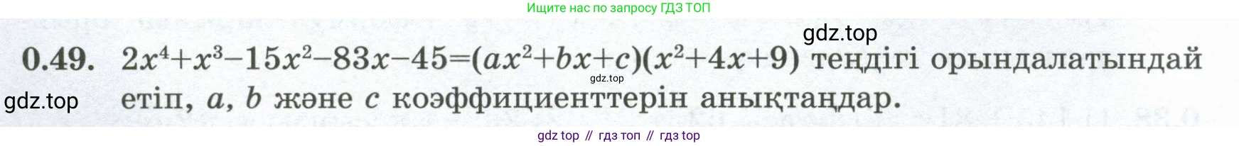 ГДЗ Алгебра, 8 класс Учебник, авторы: Шыныбеков Абдухали Насырович, Шыныбеков Данияр Абдухалиевич, Жумабаев Ринат Нурланович, издательство Атамұра, Алматы, 2018, страница 15, номер 0.49, Условие (кз)