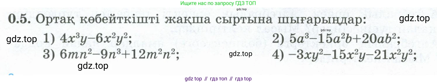 ГДЗ Алгебра, 8 класс Учебник, авторы: Шыныбеков Абдухали Насырович, Шыныбеков Данияр Абдухалиевич, Жумабаев Ринат Нурланович, издательство Атамұра, Алматы, 2018, страница 7, номер 0.5, Условие (кз)