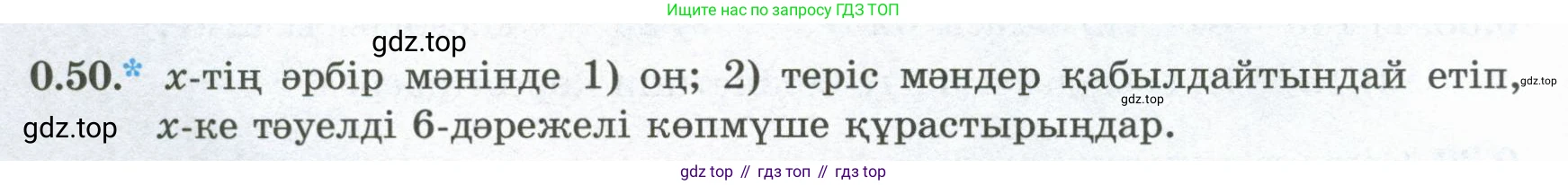 ГДЗ Алгебра, 8 класс Учебник, авторы: Шыныбеков Абдухали Насырович, Шыныбеков Данияр Абдухалиевич, Жумабаев Ринат Нурланович, издательство Атамұра, Алматы, 2018, страница 15, номер 0.50, Условие (кз)