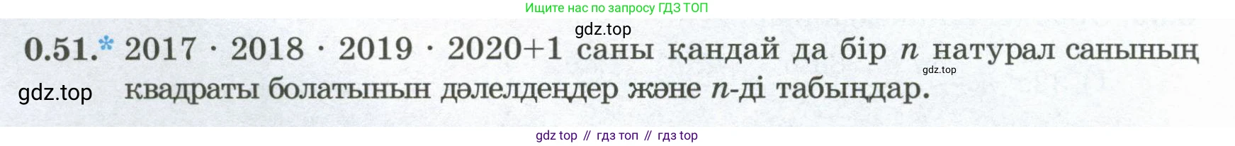 ГДЗ Алгебра, 8 класс Учебник, авторы: Шыныбеков Абдухали Насырович, Шыныбеков Данияр Абдухалиевич, Жумабаев Ринат Нурланович, издательство Атамұра, Алматы, 2018, страница 15, номер 0.51, Условие (кз)