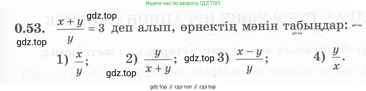 ГДЗ Алгебра, 8 класс Учебник, авторы: Шыныбеков Абдухали Насырович, Шыныбеков Данияр Абдухалиевич, Жумабаев Ринат Нурланович, издательство Атамұра, Алматы, 2018, страница 16, номер 0.53, Условие (кз)