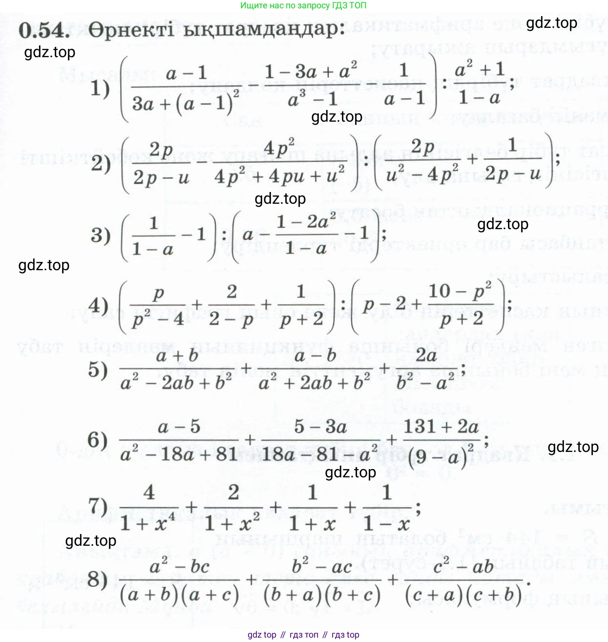 ГДЗ Алгебра, 8 класс Учебник, авторы: Шыныбеков Абдухали Насырович, Шыныбеков Данияр Абдухалиевич, Жумабаев Ринат Нурланович, издательство Атамұра, Алматы, 2018, страница 16, номер 0.54, Условие (кз)