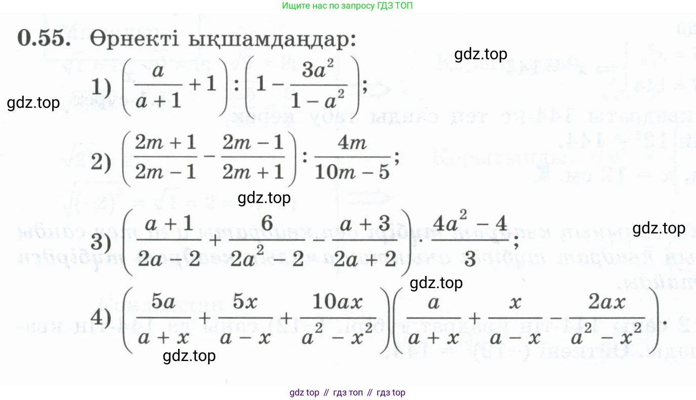 ГДЗ Алгебра, 8 класс Учебник, авторы: Шыныбеков Абдухали Насырович, Шыныбеков Данияр Абдухалиевич, Жумабаев Ринат Нурланович, издательство Атамұра, Алматы, 2018, страница 17, номер 0.55, Условие (кз)