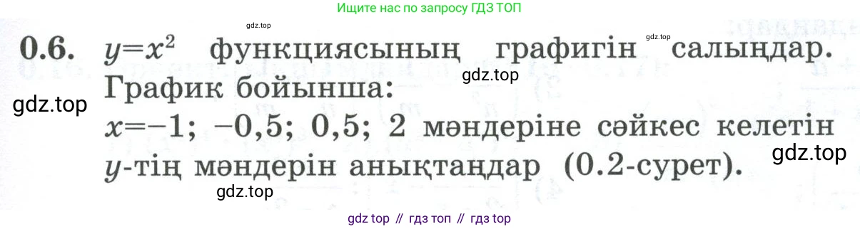 ГДЗ Алгебра, 8 класс Учебник, авторы: Шыныбеков Абдухали Насырович, Шыныбеков Данияр Абдухалиевич, Жумабаев Ринат Нурланович, издательство Атамұра, Алматы, 2018, страница 7, номер 0.6, Условие (кз)