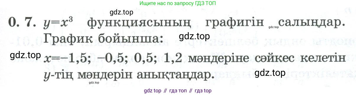 ГДЗ Алгебра, 8 класс Учебник, авторы: Шыныбеков Абдухали Насырович, Шыныбеков Данияр Абдухалиевич, Жумабаев Ринат Нурланович, издательство Атамұра, Алматы, 2018, страница 7, номер 0.7, Условие (кз)