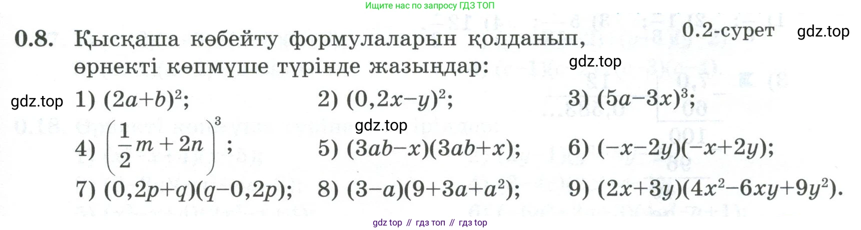 ГДЗ Алгебра, 8 класс Учебник, авторы: Шыныбеков Абдухали Насырович, Шыныбеков Данияр Абдухалиевич, Жумабаев Ринат Нурланович, издательство Атамұра, Алматы, 2018, страница 7, номер 0.8, Условие (кз)