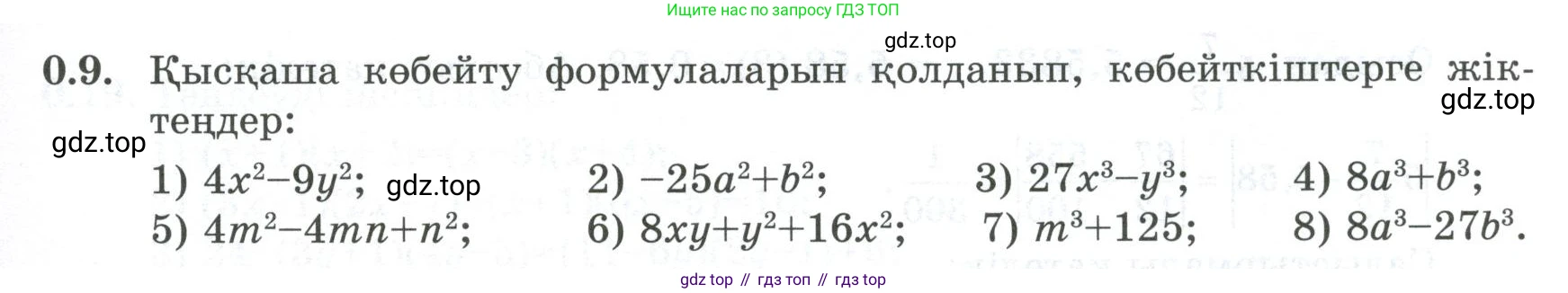 ГДЗ Алгебра, 8 класс Учебник, авторы: Шыныбеков Абдухали Насырович, Шыныбеков Данияр Абдухалиевич, Жумабаев Ринат Нурланович, издательство Атамұра, Алматы, 2018, страница 8, номер 0.9, Условие (кз)