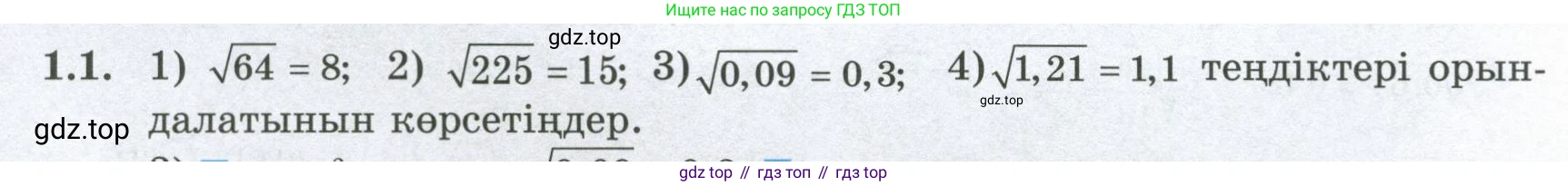 ГДЗ Алгебра, 8 класс Учебник, авторы: Шыныбеков Абдухали Насырович, Шыныбеков Данияр Абдухалиевич, Жумабаев Ринат Нурланович, издательство Атамұра, Алматы, 2018, страница 20, номер 1.1, Условие (кз)