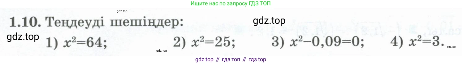ГДЗ Алгебра, 8 класс Учебник, авторы: Шыныбеков Абдухали Насырович, Шыныбеков Данияр Абдухалиевич, Жумабаев Ринат Нурланович, издательство Атамұра, Алматы, 2018, страница 22, номер 1.10, Условие (кз)