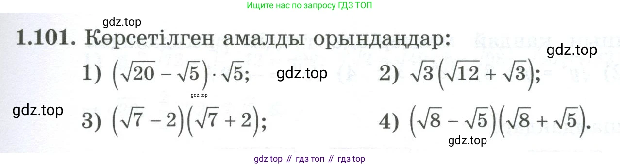 ГДЗ Алгебра, 8 класс Учебник, авторы: Шыныбеков Абдухали Насырович, Шыныбеков Данияр Абдухалиевич, Жумабаев Ринат Нурланович, издательство Атамұра, Алматы, 2018, страница 46, номер 1.101, Условие (кз)