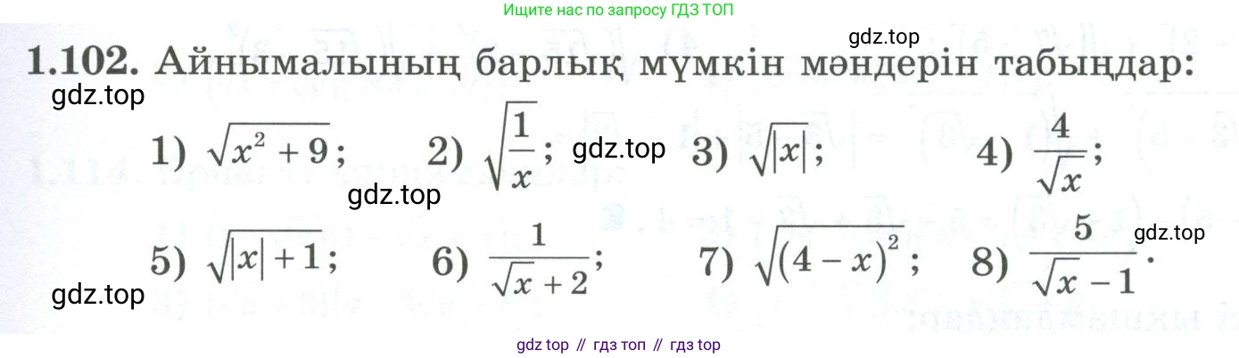 ГДЗ Алгебра, 8 класс Учебник, авторы: Шыныбеков Абдухали Насырович, Шыныбеков Данияр Абдухалиевич, Жумабаев Ринат Нурланович, издательство Атамұра, Алматы, 2018, страница 47, номер 1.102, Условие (кз)