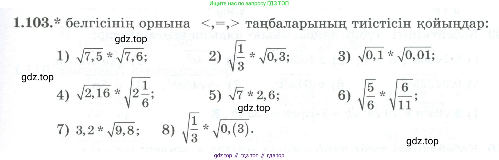 ГДЗ Алгебра, 8 класс Учебник, авторы: Шыныбеков Абдухали Насырович, Шыныбеков Данияр Абдухалиевич, Жумабаев Ринат Нурланович, издательство Атамұра, Алматы, 2018, страница 47, номер 1.103, Условие (кз)