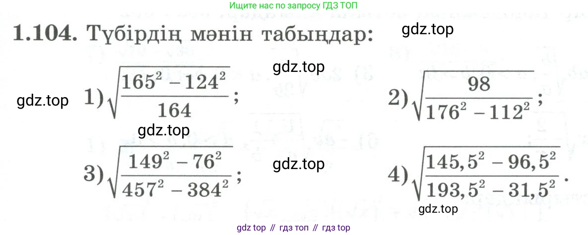 ГДЗ Алгебра, 8 класс Учебник, авторы: Шыныбеков Абдухали Насырович, Шыныбеков Данияр Абдухалиевич, Жумабаев Ринат Нурланович, издательство Атамұра, Алматы, 2018, страница 47, номер 1.104, Условие (кз)