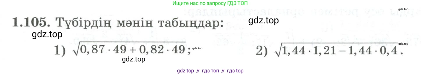 ГДЗ Алгебра, 8 класс Учебник, авторы: Шыныбеков Абдухали Насырович, Шыныбеков Данияр Абдухалиевич, Жумабаев Ринат Нурланович, издательство Атамұра, Алматы, 2018, страница 47, номер 1.105, Условие (кз)