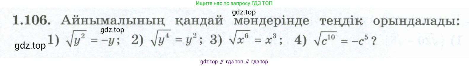 ГДЗ Алгебра, 8 класс Учебник, авторы: Шыныбеков Абдухали Насырович, Шыныбеков Данияр Абдухалиевич, Жумабаев Ринат Нурланович, издательство Атамұра, Алматы, 2018, страница 47, номер 1.106, Условие (кз)