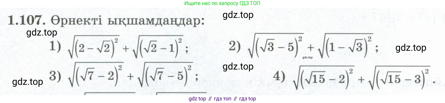 ГДЗ Алгебра, 8 класс Учебник, авторы: Шыныбеков Абдухали Насырович, Шыныбеков Данияр Абдухалиевич, Жумабаев Ринат Нурланович, издательство Атамұра, Алматы, 2018, страница 48, номер 1.107, Условие (кз)