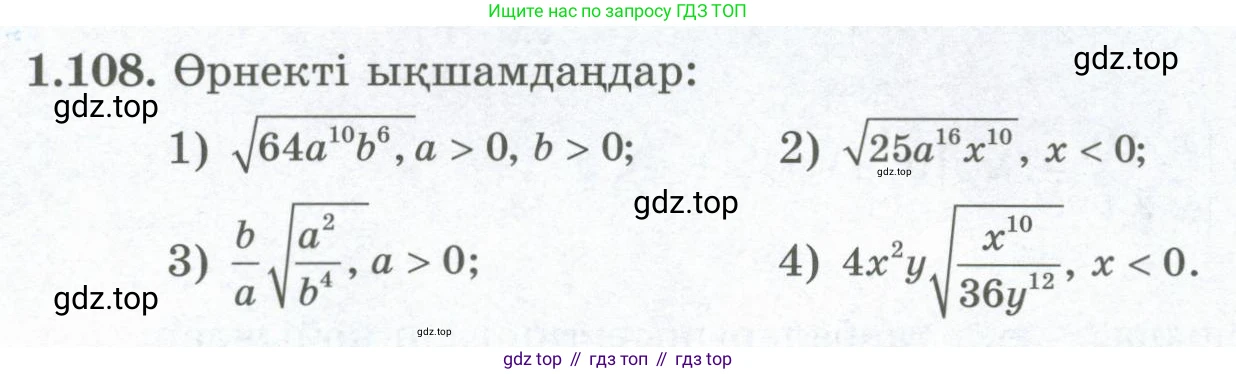 ГДЗ Алгебра, 8 класс Учебник, авторы: Шыныбеков Абдухали Насырович, Шыныбеков Данияр Абдухалиевич, Жумабаев Ринат Нурланович, издательство Атамұра, Алматы, 2018, страница 48, номер 1.108, Условие (кз)