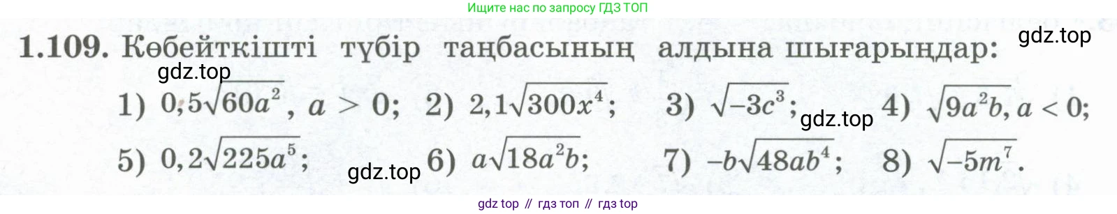 ГДЗ Алгебра, 8 класс Учебник, авторы: Шыныбеков Абдухали Насырович, Шыныбеков Данияр Абдухалиевич, Жумабаев Ринат Нурланович, издательство Атамұра, Алматы, 2018, страница 48, номер 1.109, Условие (кз)