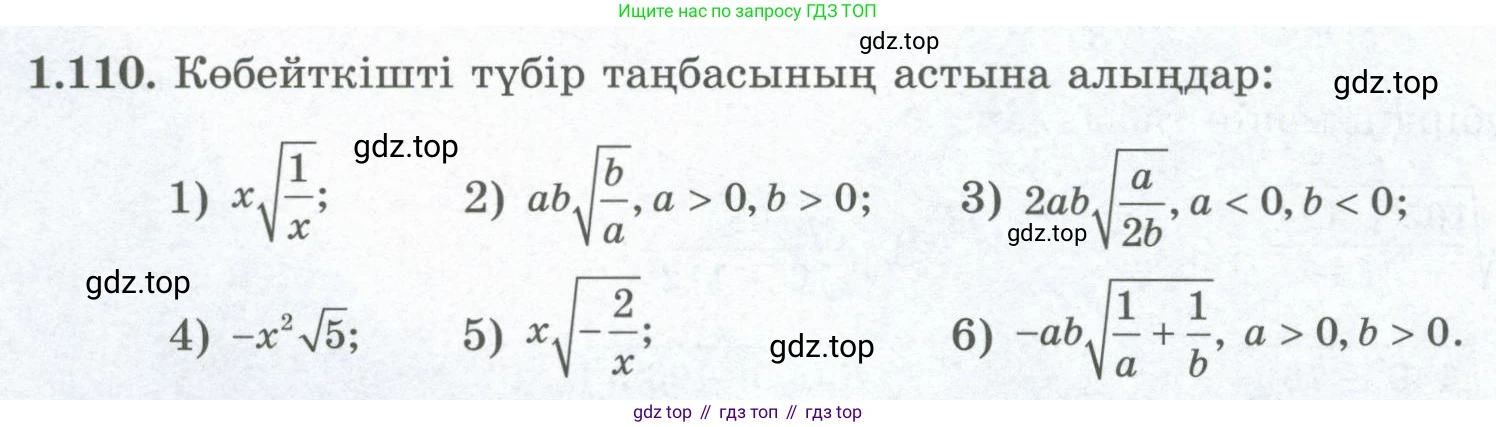 ГДЗ Алгебра, 8 класс Учебник, авторы: Шыныбеков Абдухали Насырович, Шыныбеков Данияр Абдухалиевич, Жумабаев Ринат Нурланович, издательство Атамұра, Алматы, 2018, страница 48, номер 1.110, Условие (кз)