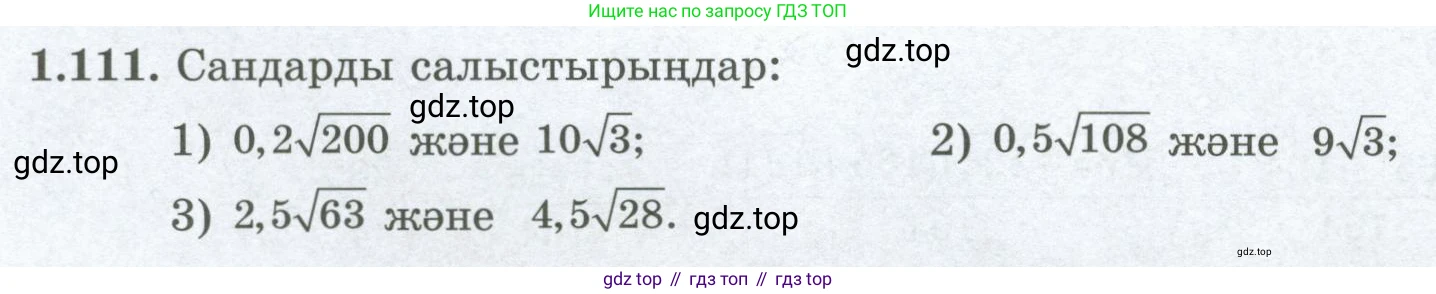 ГДЗ Алгебра, 8 класс Учебник, авторы: Шыныбеков Абдухали Насырович, Шыныбеков Данияр Абдухалиевич, Жумабаев Ринат Нурланович, издательство Атамұра, Алматы, 2018, страница 48, номер 1.111, Условие (кз)