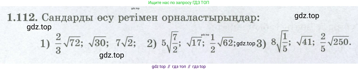 ГДЗ Алгебра, 8 класс Учебник, авторы: Шыныбеков Абдухали Насырович, Шыныбеков Данияр Абдухалиевич, Жумабаев Ринат Нурланович, издательство Атамұра, Алматы, 2018, страница 48, номер 1.112, Условие (кз)