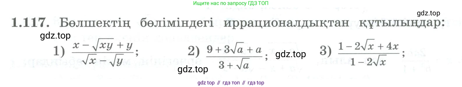 ГДЗ Алгебра, 8 класс Учебник, авторы: Шыныбеков Абдухали Насырович, Шыныбеков Данияр Абдухалиевич, Жумабаев Ринат Нурланович, издательство Атамұра, Алматы, 2018, страница 50, номер 1.117, Условие (кз)