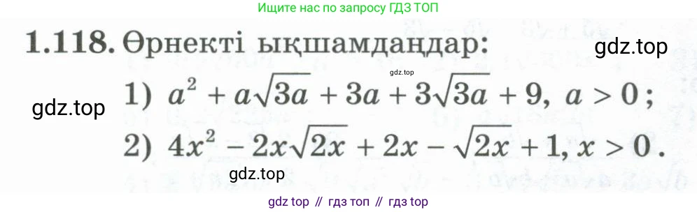 ГДЗ Алгебра, 8 класс Учебник, авторы: Шыныбеков Абдухали Насырович, Шыныбеков Данияр Абдухалиевич, Жумабаев Ринат Нурланович, издательство Атамұра, Алматы, 2018, страница 50, номер 1.118, Условие (кз)