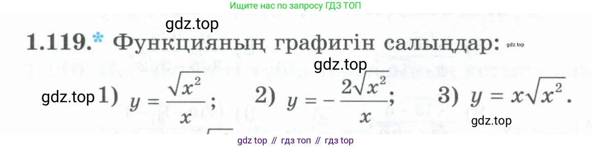 ГДЗ Алгебра, 8 класс Учебник, авторы: Шыныбеков Абдухали Насырович, Шыныбеков Данияр Абдухалиевич, Жумабаев Ринат Нурланович, издательство Атамұра, Алматы, 2018, страница 51, номер 1.119, Условие (кз)