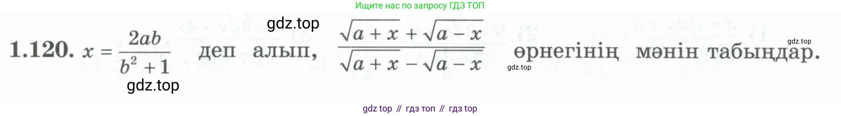 ГДЗ Алгебра, 8 класс Учебник, авторы: Шыныбеков Абдухали Насырович, Шыныбеков Данияр Абдухалиевич, Жумабаев Ринат Нурланович, издательство Атамұра, Алматы, 2018, страница 51, номер 1.120, Условие (кз)