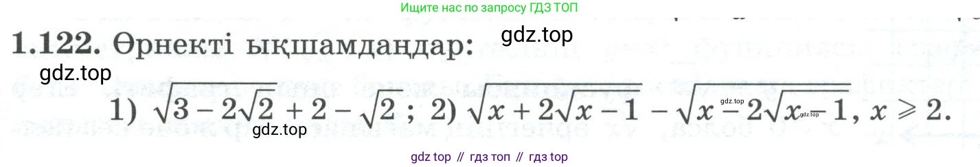 ГДЗ Алгебра, 8 класс Учебник, авторы: Шыныбеков Абдухали Насырович, Шыныбеков Данияр Абдухалиевич, Жумабаев Ринат Нурланович, издательство Атамұра, Алматы, 2018, страница 51, номер 1.122, Условие (кз)