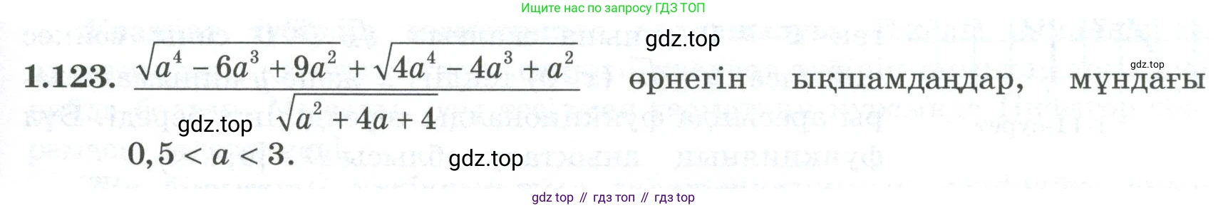 ГДЗ Алгебра, 8 класс Учебник, авторы: Шыныбеков Абдухали Насырович, Шыныбеков Данияр Абдухалиевич, Жумабаев Ринат Нурланович, издательство Атамұра, Алматы, 2018, страница 51, номер 1.123, Условие (кз)