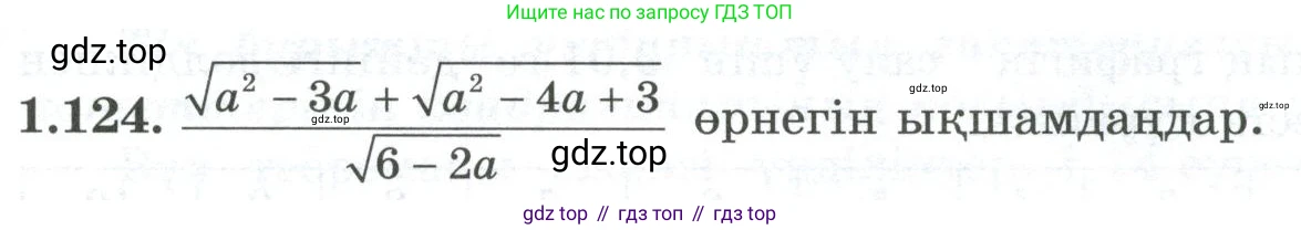 ГДЗ Алгебра, 8 класс Учебник, авторы: Шыныбеков Абдухали Насырович, Шыныбеков Данияр Абдухалиевич, Жумабаев Ринат Нурланович, издательство Атамұра, Алматы, 2018, страница 51, номер 1.124, Условие (кз)